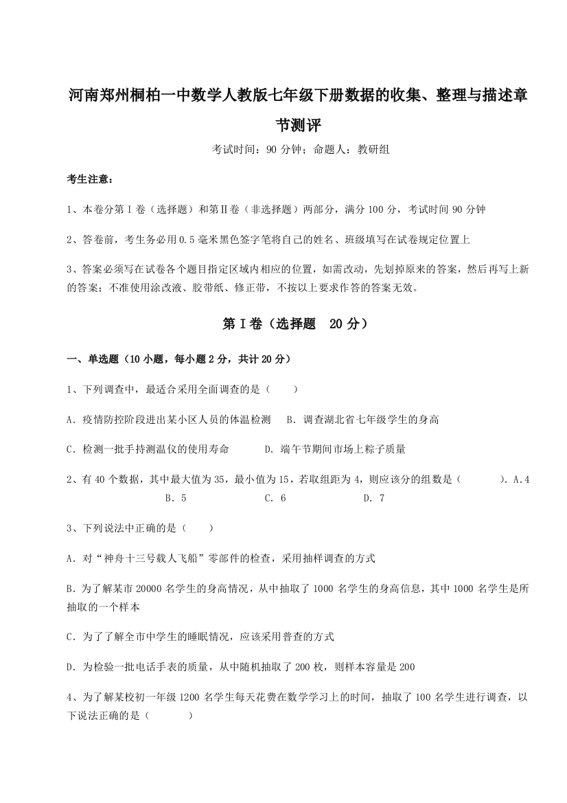 难点详解河南郑州桐柏一中数学人教版七年级下册数据的收集、整理与描述章节测评试题（解析版）