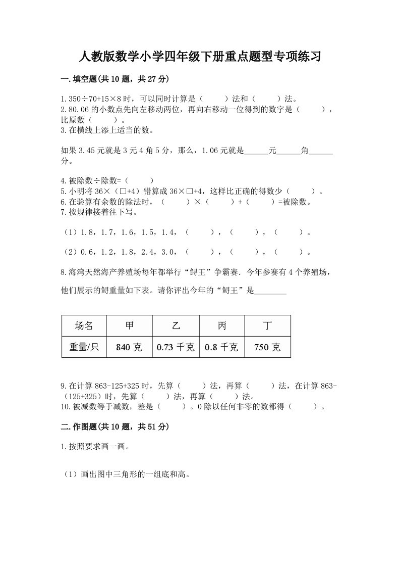 人教版数学小学四年级下册重点题型专项练习附精品答案