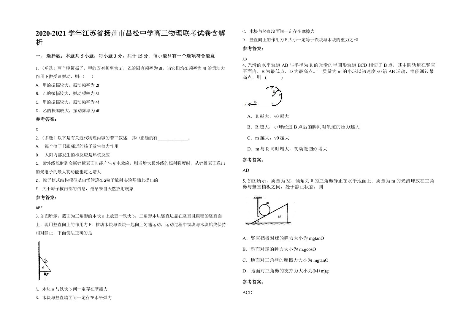 2020-2021学年江苏省扬州市昌松中学高三物理联考试卷含解析