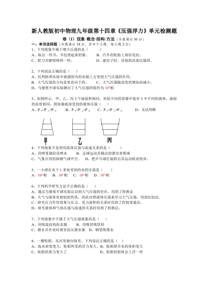 初中物理九年级第十四章《压强浮力》单元检测题