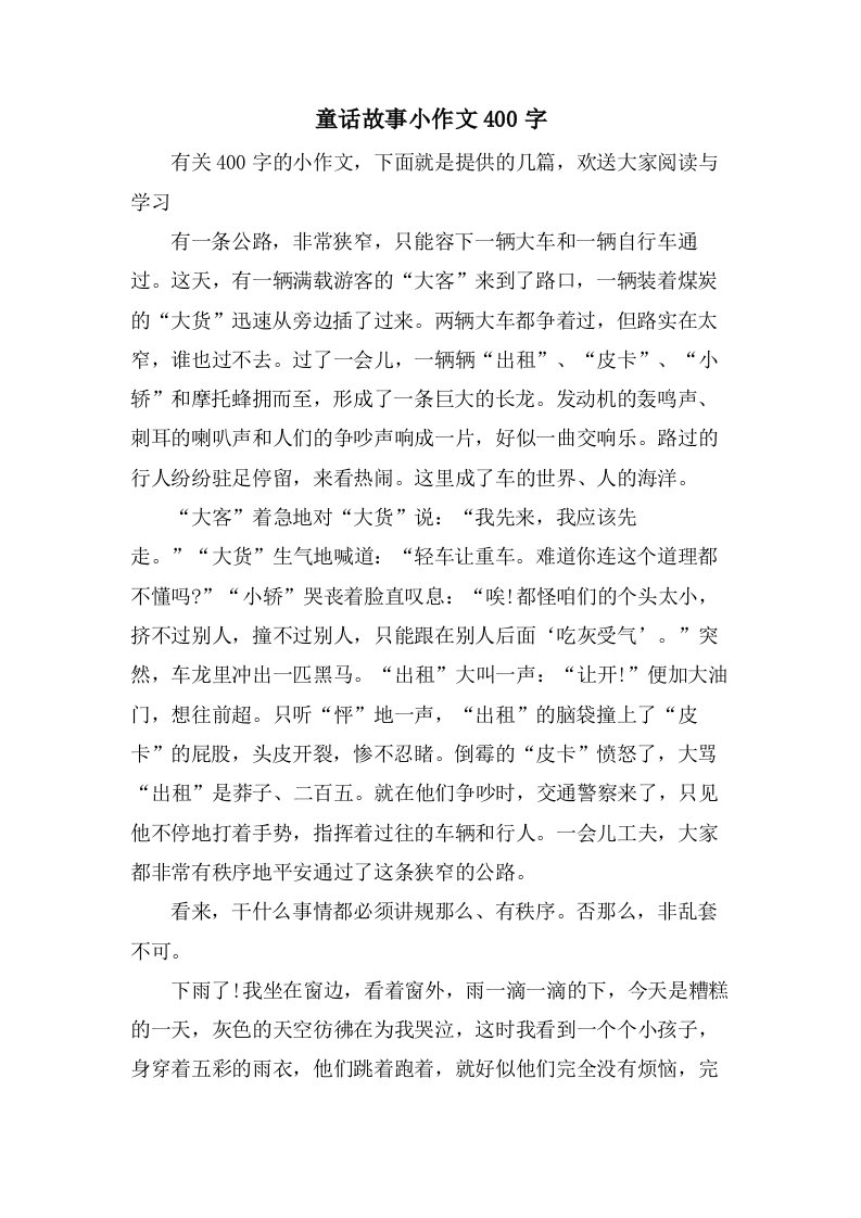 童话故事小作文400字