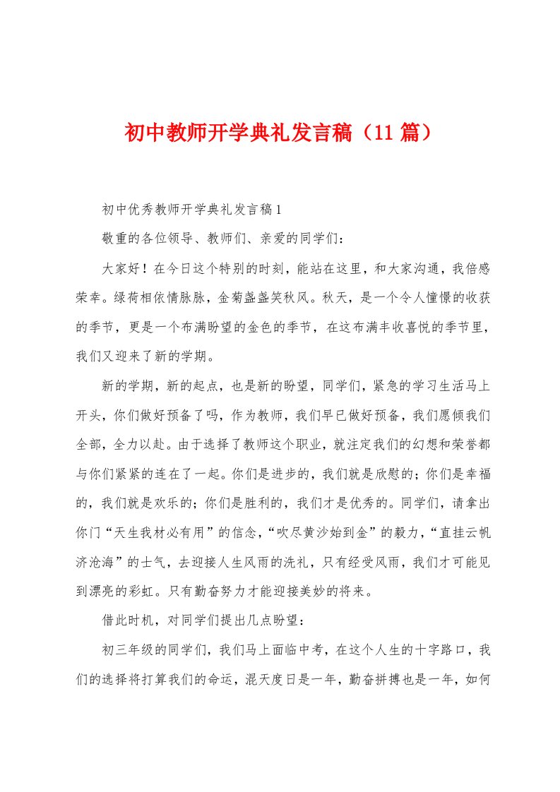 初中教师开学典礼发言稿（11篇）