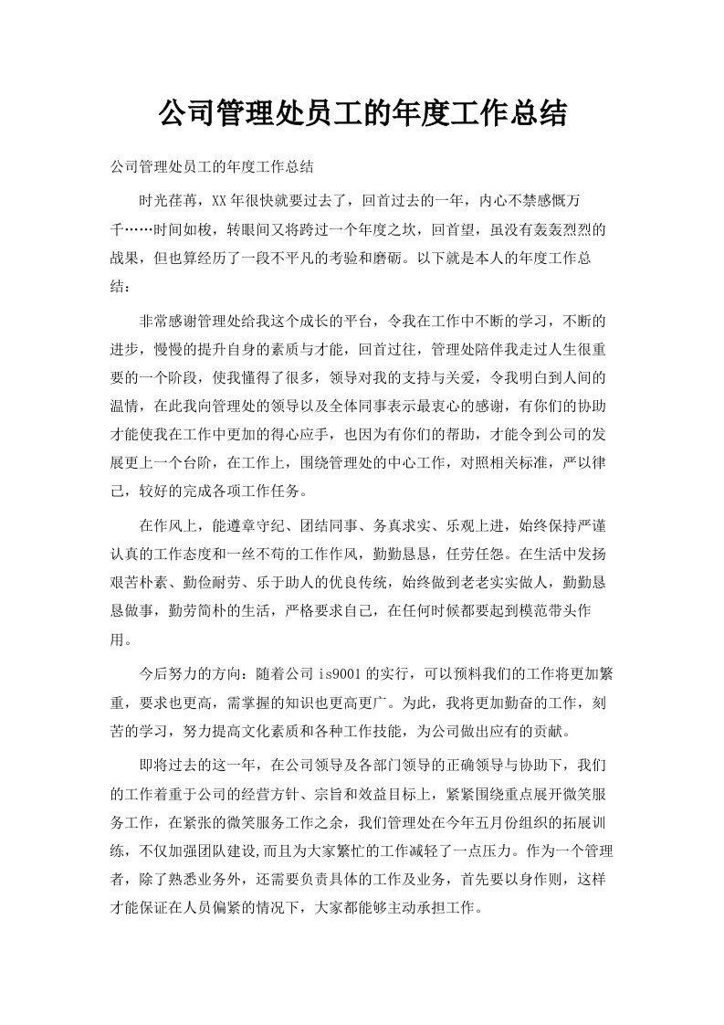 公司管理处员工的年度工作总结