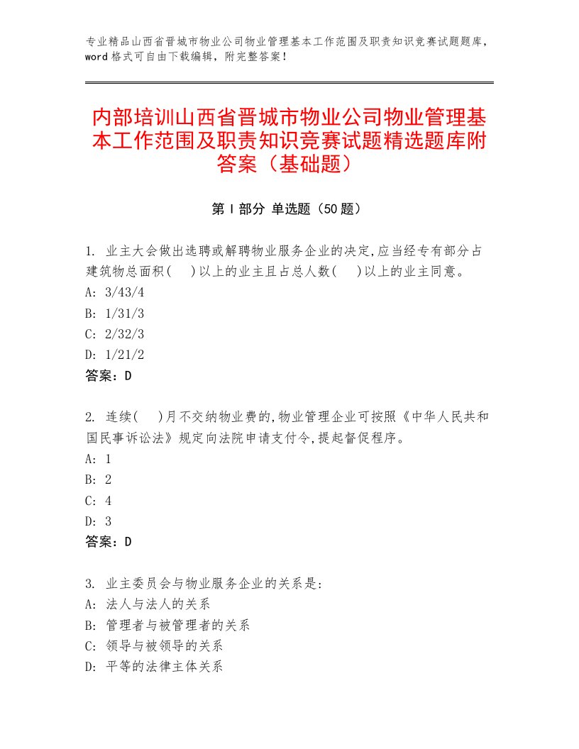 内部培训山西省晋城市物业公司物业管理基本工作范围及职责知识竞赛试题精选题库附答案（基础题）