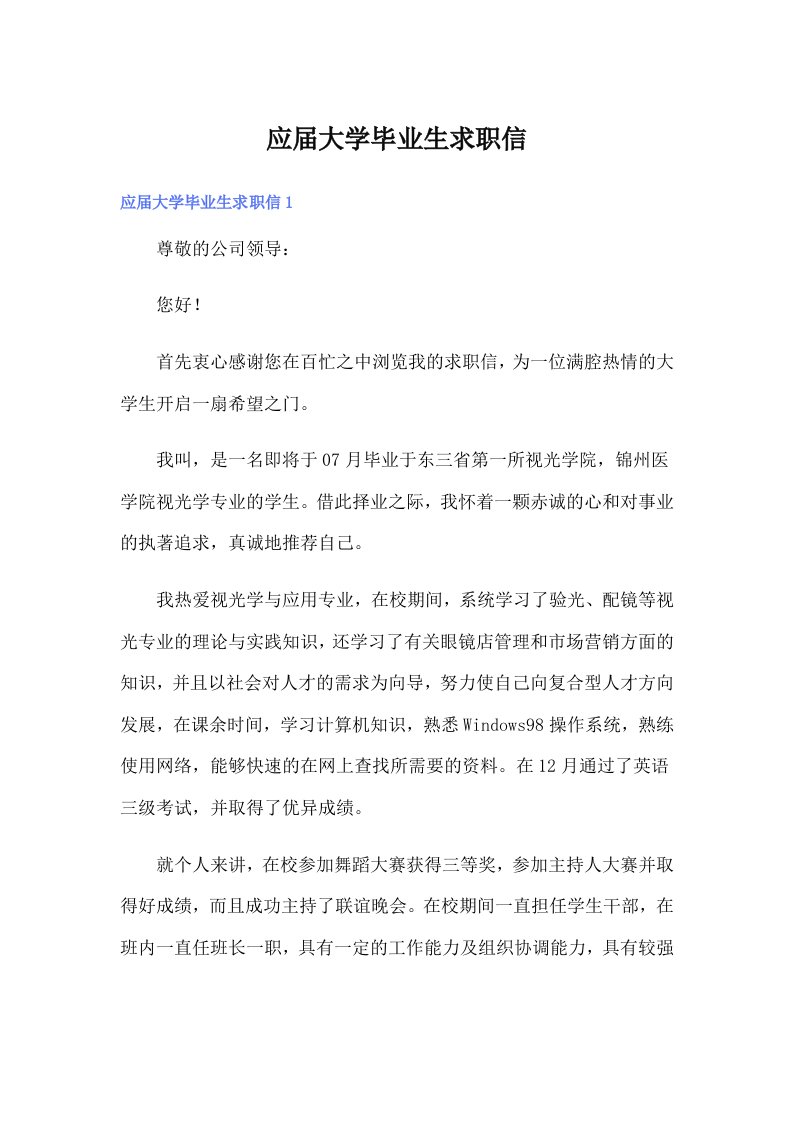 应届大学毕业生求职信