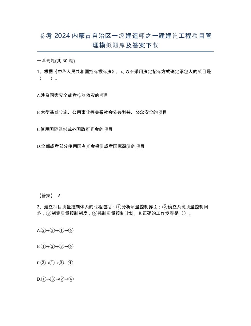 备考2024内蒙古自治区一级建造师之一建建设工程项目管理模拟题库及答案