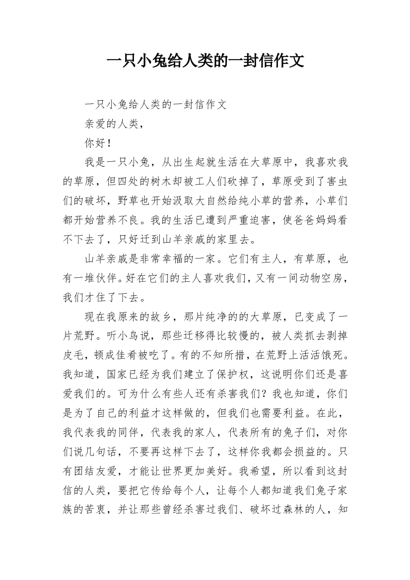 一只小兔给人类的一封信作文