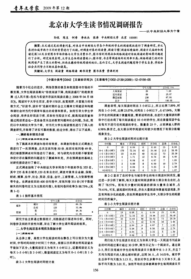 北京市大学生读书情况调研报告——以中央财经大学为个案