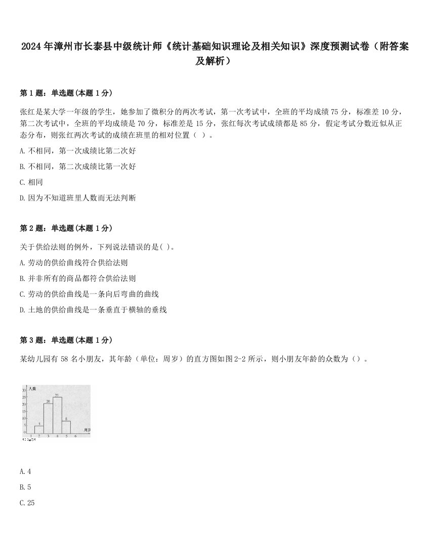 2024年漳州市长泰县中级统计师《统计基础知识理论及相关知识》深度预测试卷（附答案及解析）