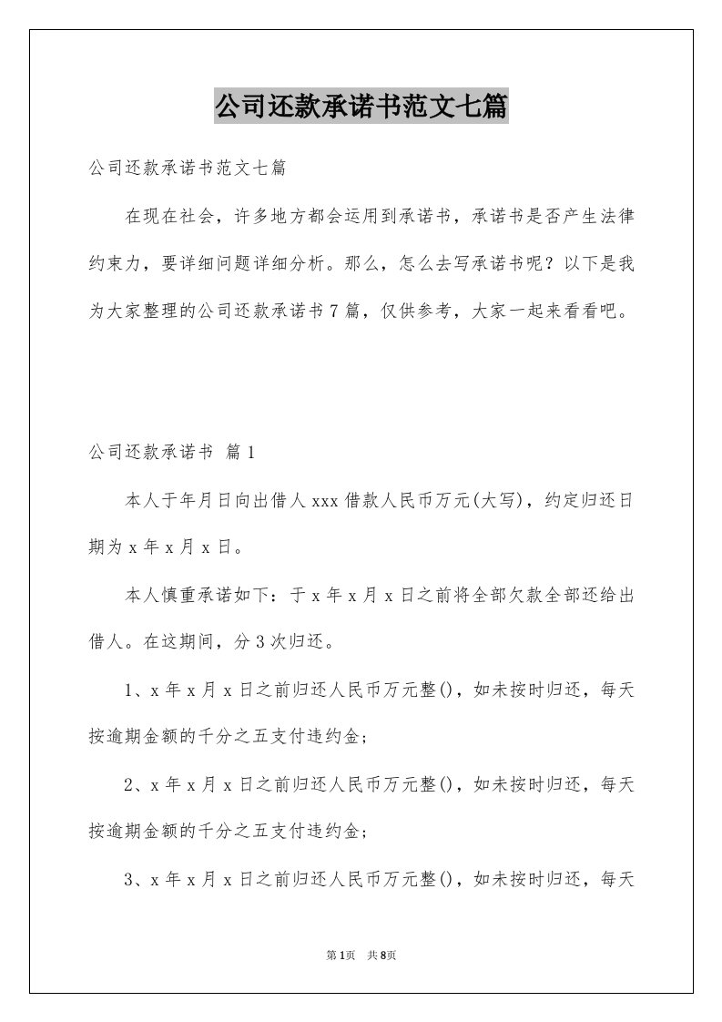 公司还款承诺书范文七篇