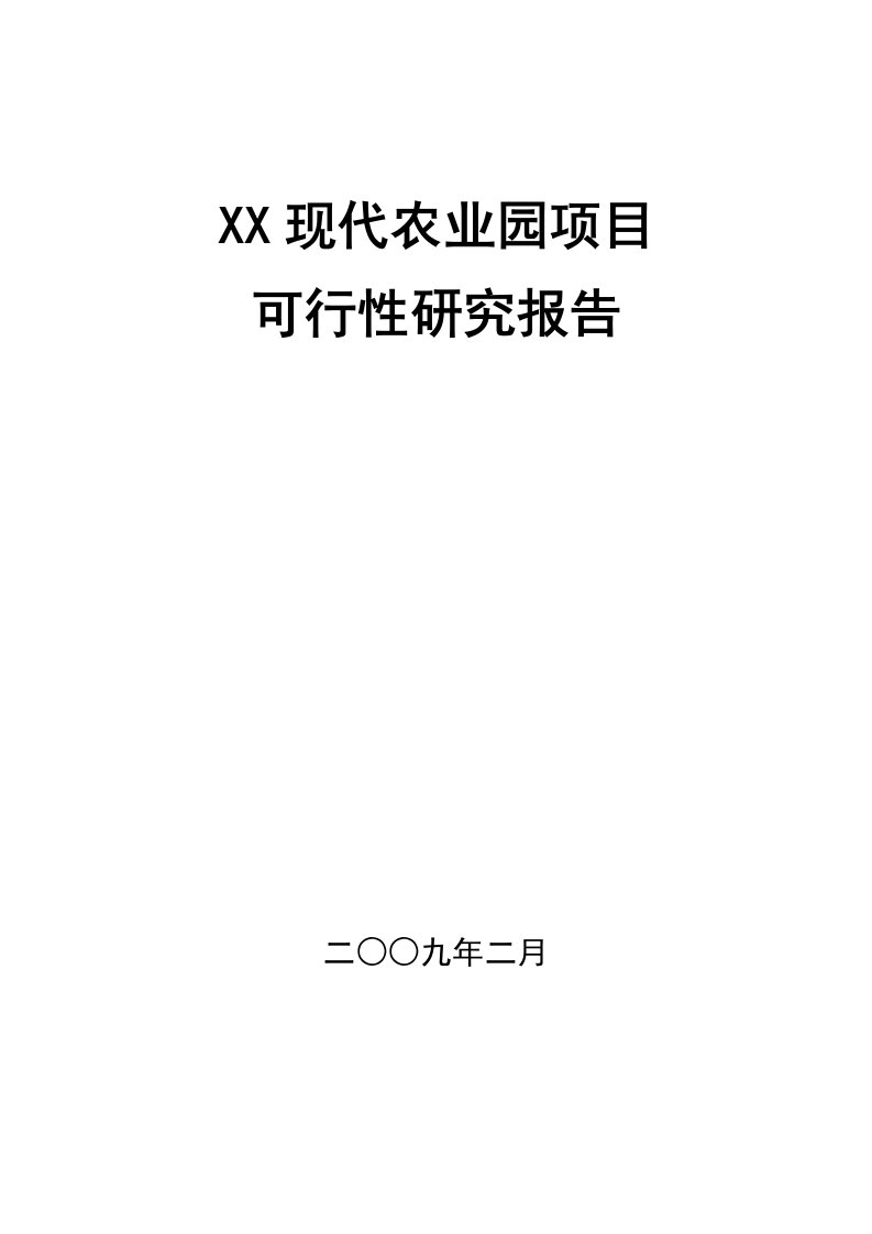 现代农业园项目可行性研究报告