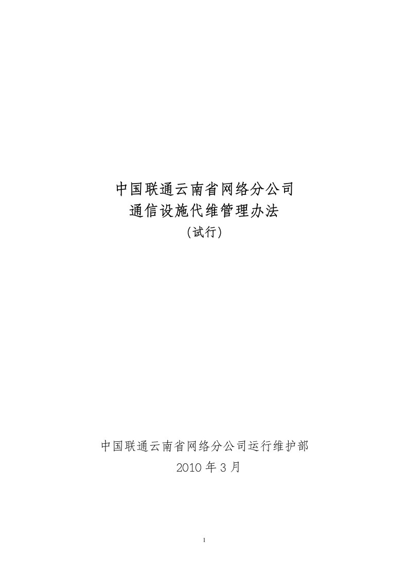 中国联通云南省网络分公司通信设施代维管理办法