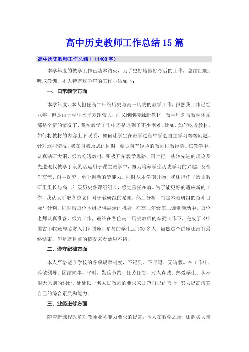 高中历史教师工作总结15篇