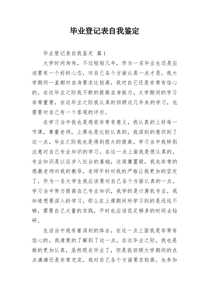 毕业登记表自我鉴定_17