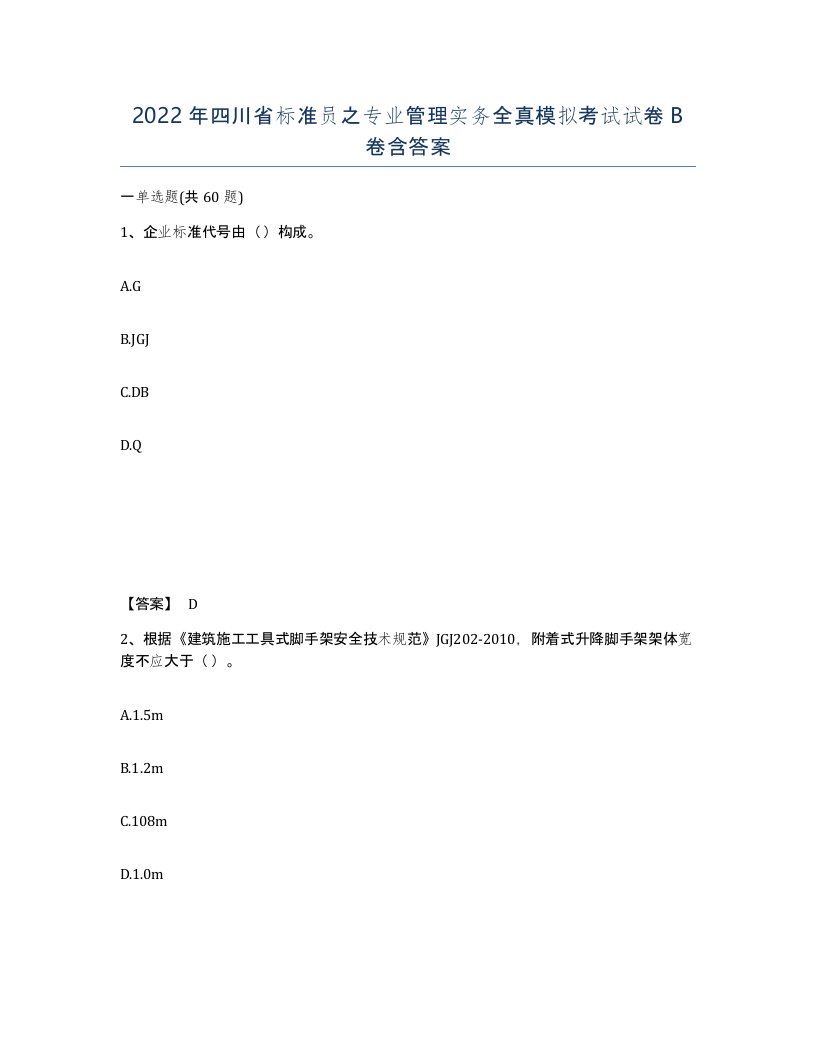 2022年四川省标准员之专业管理实务全真模拟考试试卷B卷含答案