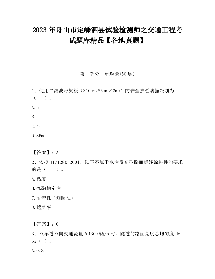 2023年舟山市定嵊泗县试验检测师之交通工程考试题库精品【各地真题】