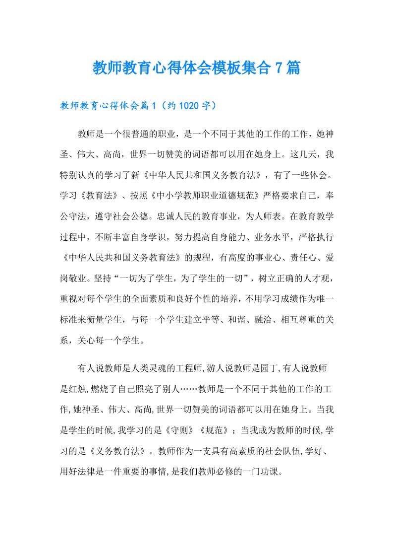 教师教育心得体会模板集合7篇