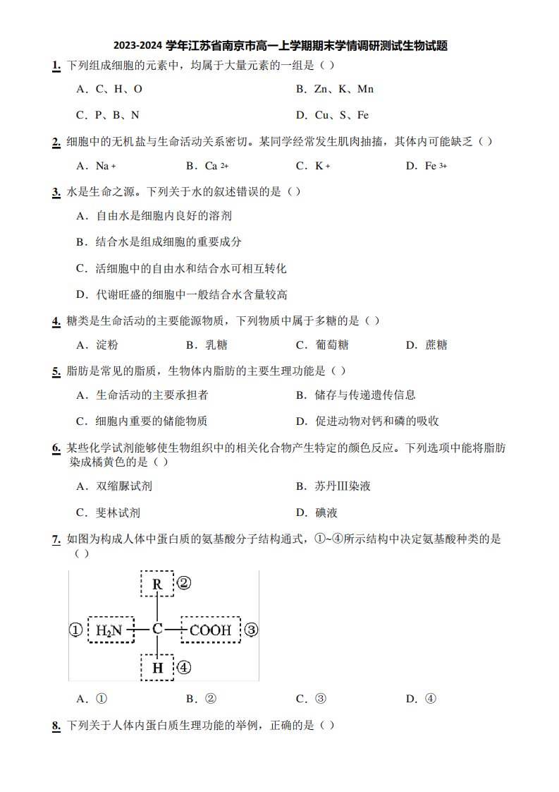 2023-2024学年江苏省南京市高一上学期期末学情调研测试生物试题612