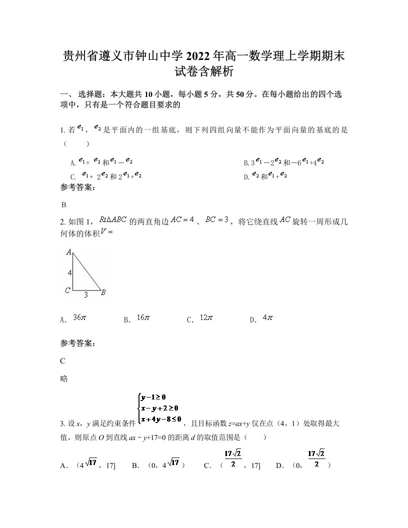 贵州省遵义市钟山中学2022年高一数学理上学期期末试卷含解析