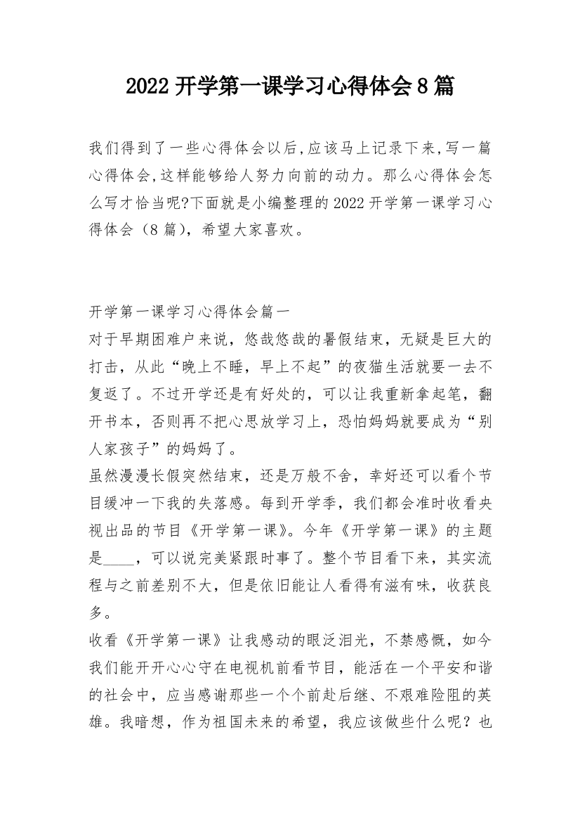 2022开学第一课学习心得体会8篇_1