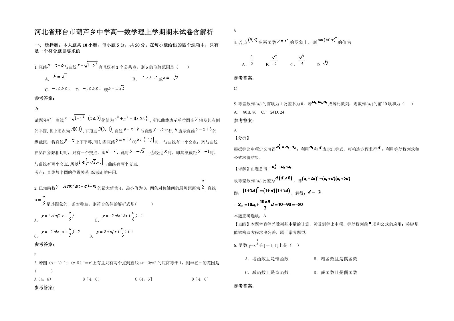 河北省邢台市葫芦乡中学高一数学理上学期期末试卷含解析