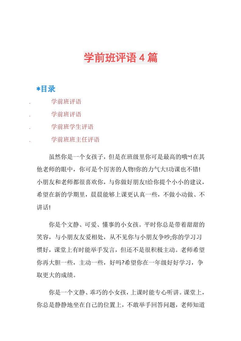 学前班评语4篇