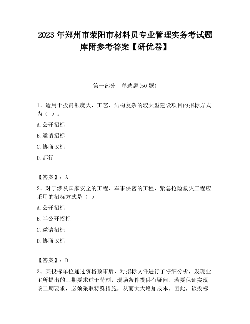 2023年郑州市荥阳市材料员专业管理实务考试题库附参考答案【研优卷】