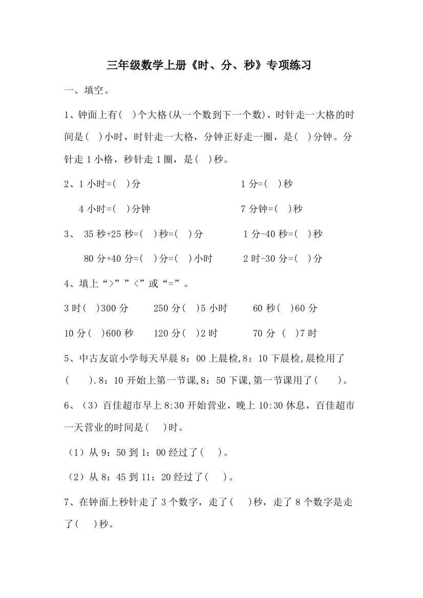 【小学精品】三年级数学上册《时、分、秒》专项练习