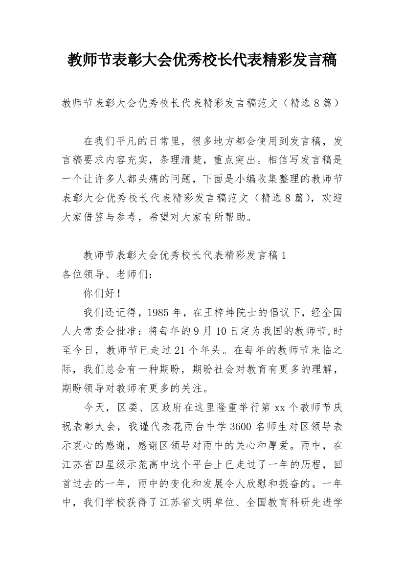 教师节表彰大会优秀校长代表精彩发言稿