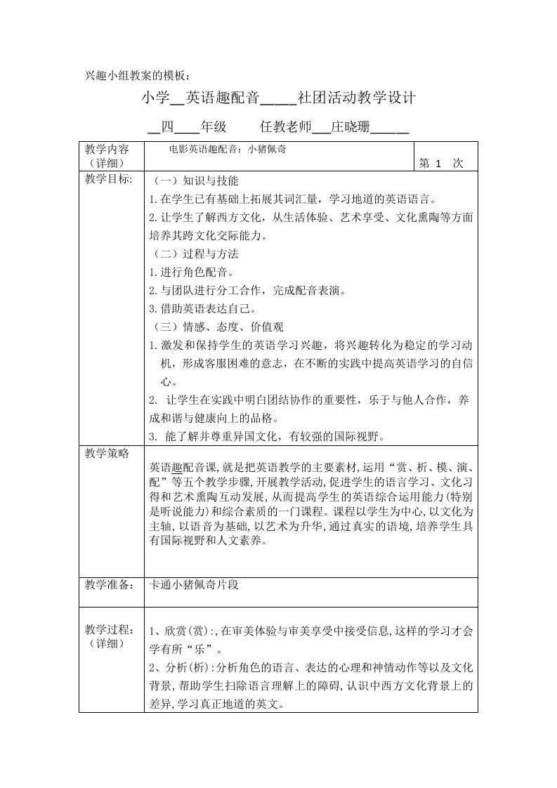 小学社团活动配音教学设计