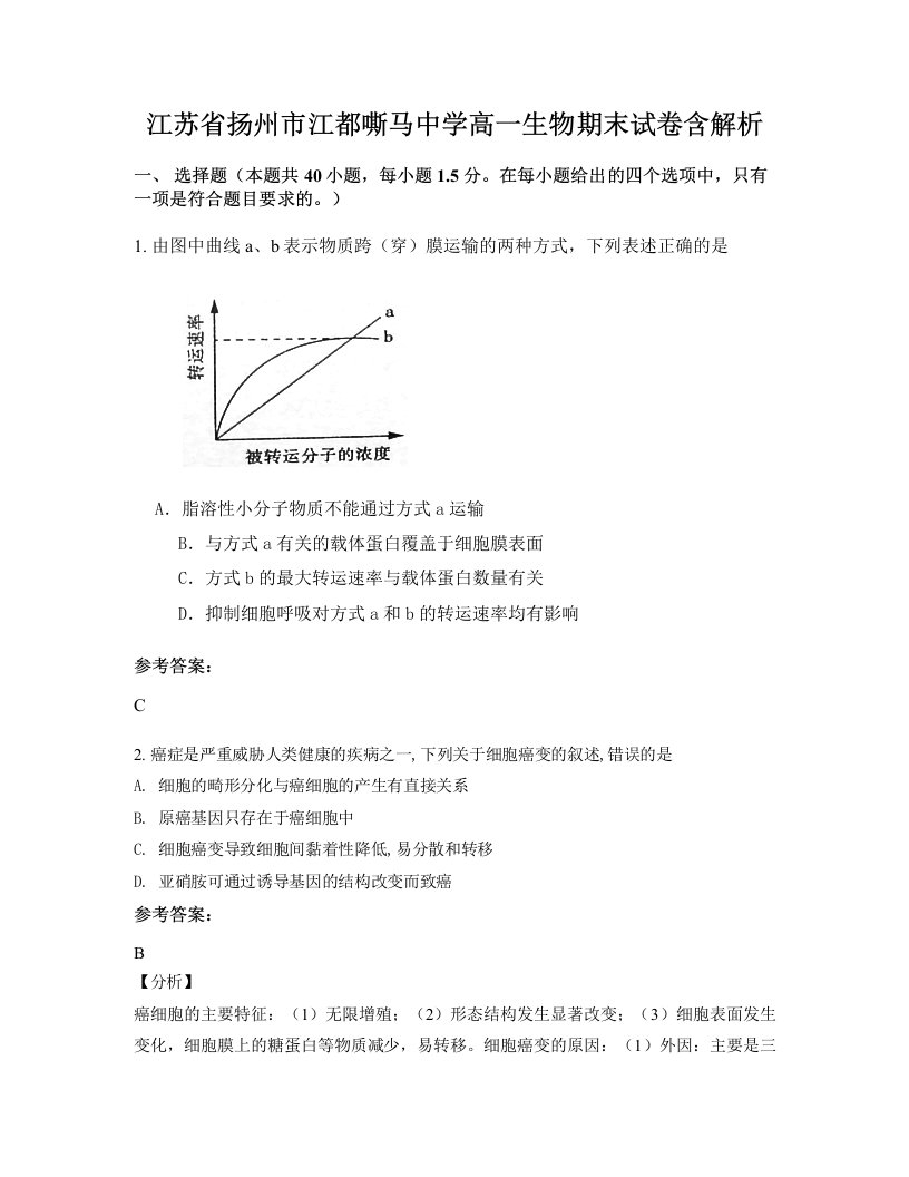 江苏省扬州市江都嘶马中学高一生物期末试卷含解析