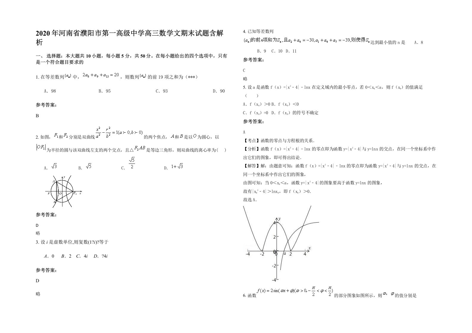 2020年河南省濮阳市第一高级中学高三数学文期末试题含解析