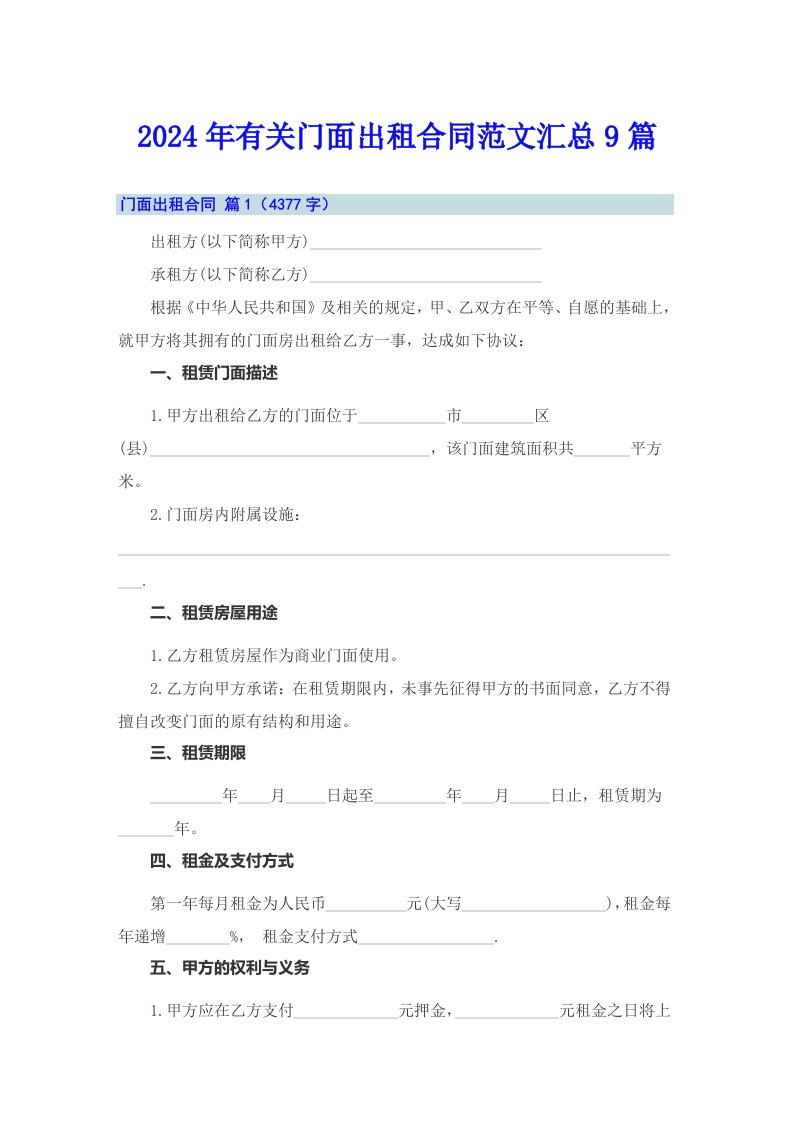 2024年有关门面出租合同范文汇总9篇