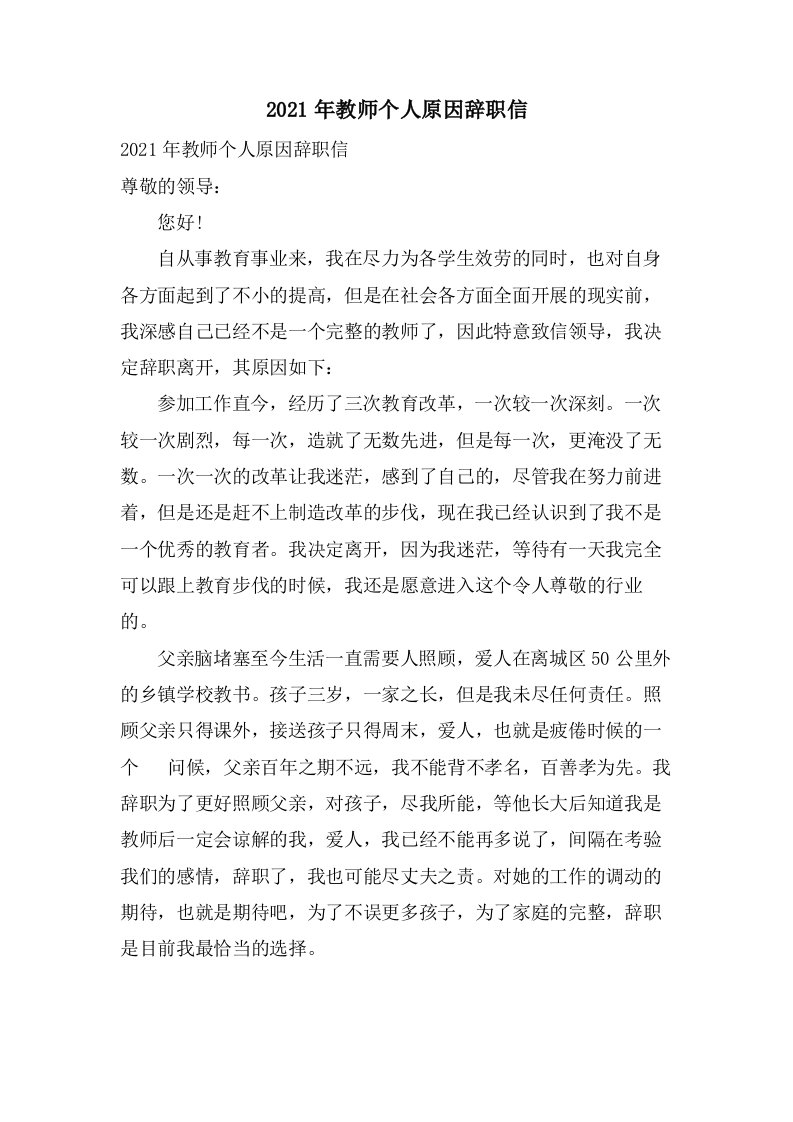 教师个人原因辞职信