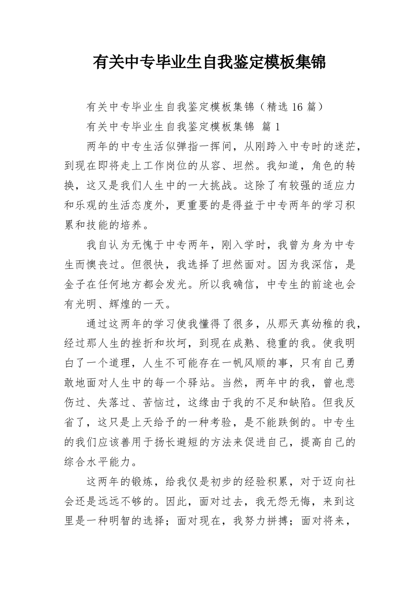 有关中专毕业生自我鉴定模板集锦