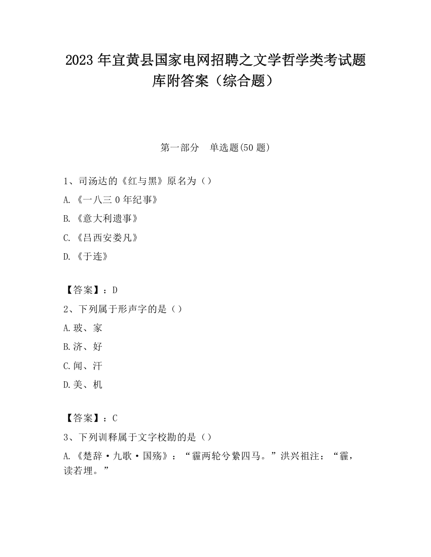 2023年宜黄县国家电网招聘之文学哲学类考试题库附答案（综合题）