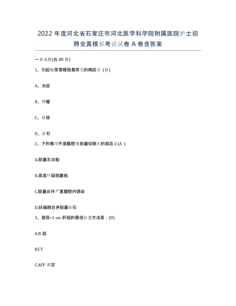 2022年度河北省石家庄市河北医学科学院附属医院护士招聘全真模拟考试试卷A卷含答案