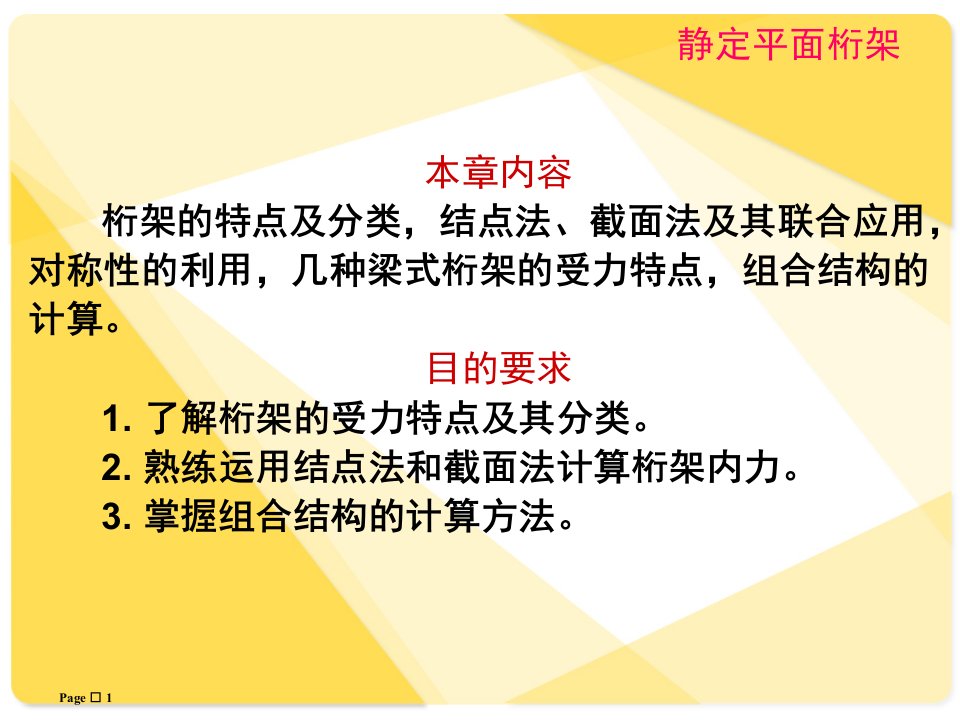 桁架求解的几种方法PPT课件