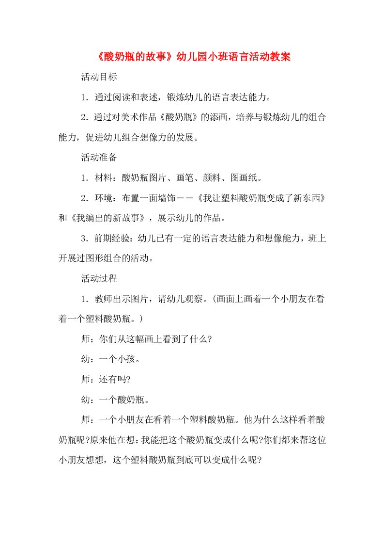 《酸奶瓶的故事》幼儿园小班语言活动教案