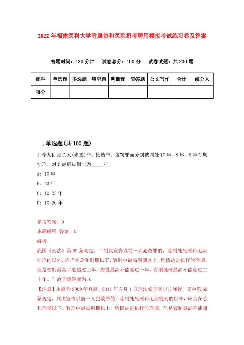 2022年福建医科大学附属协和医院招考聘用模拟考试练习卷及答案第1版