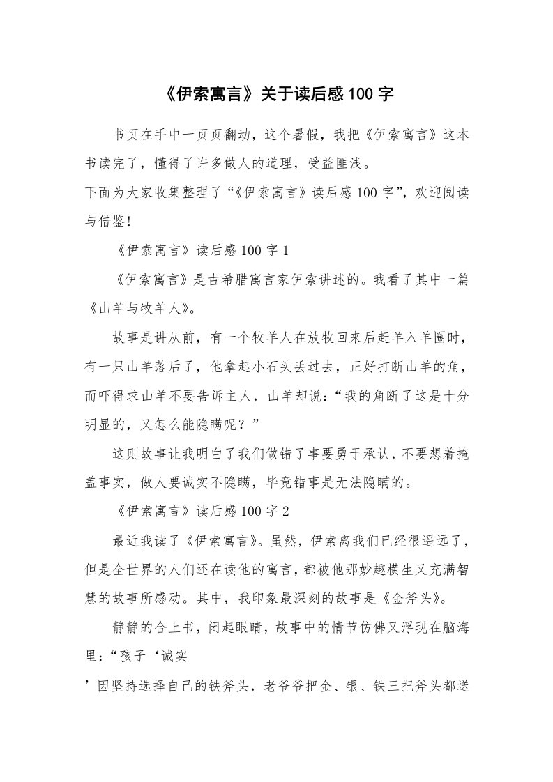 读书笔记_《伊索寓言》关于读后感100字