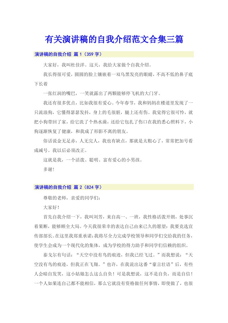 有关演讲稿的自我介绍范文合集三篇