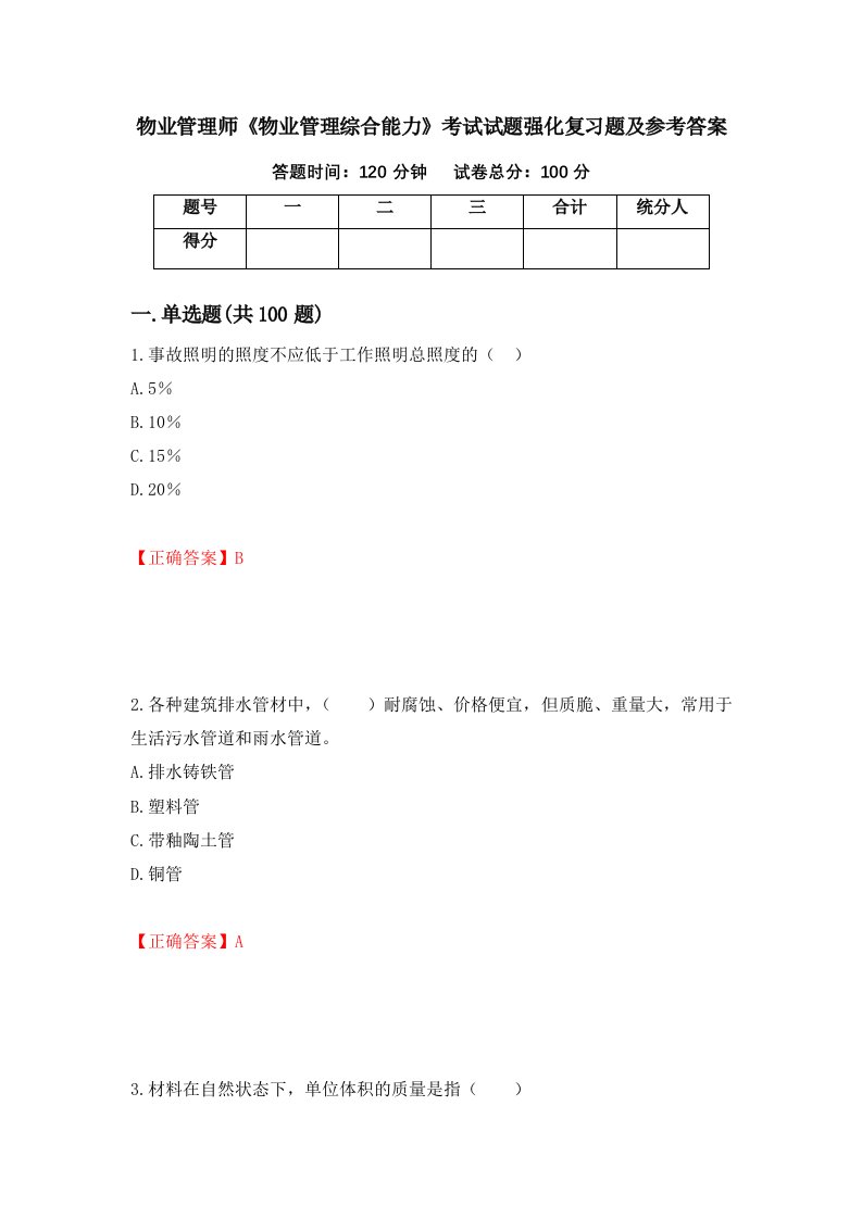 物业管理师物业管理综合能力考试试题强化复习题及参考答案96