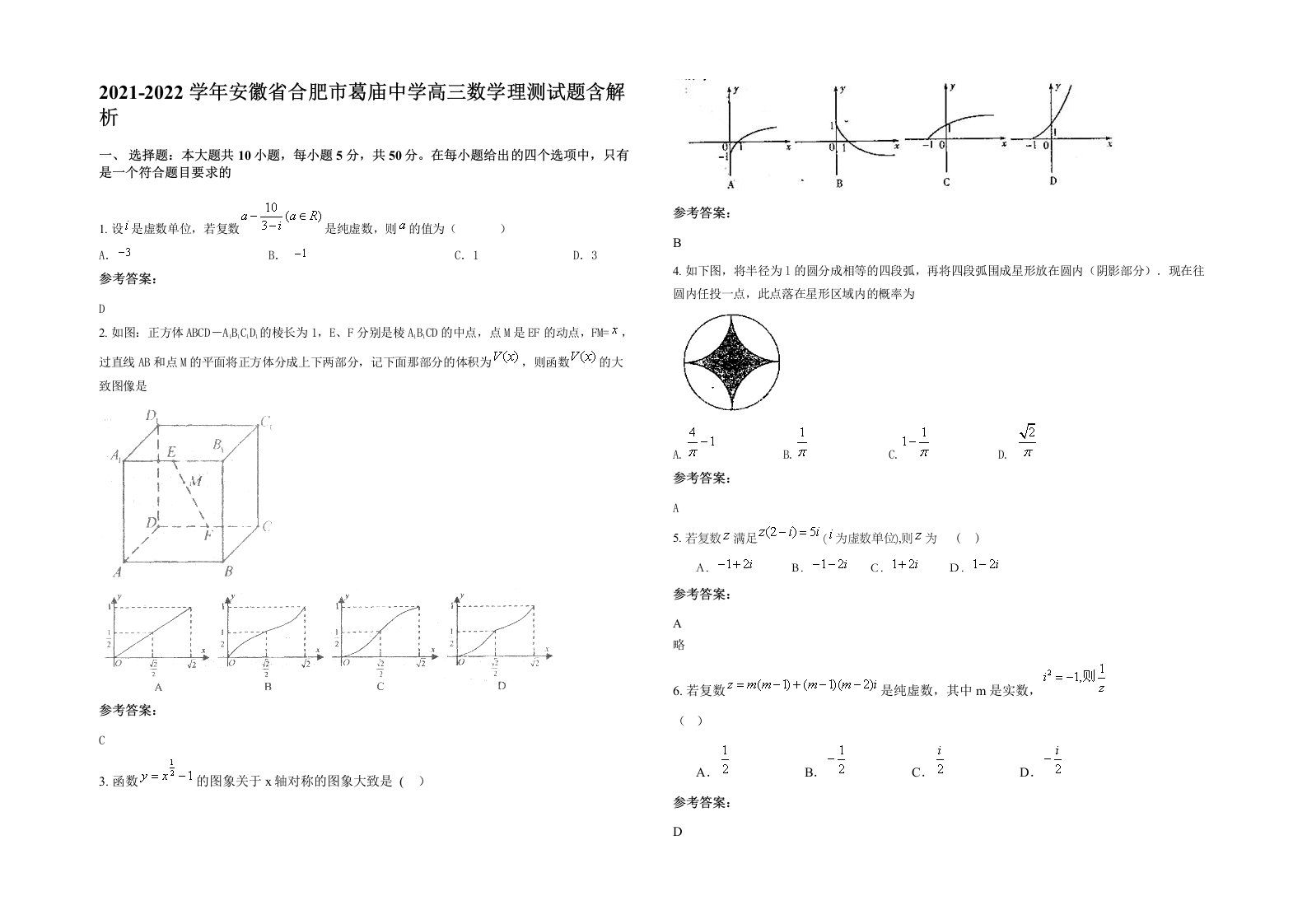 2021-2022学年安徽省合肥市葛庙中学高三数学理测试题含解析