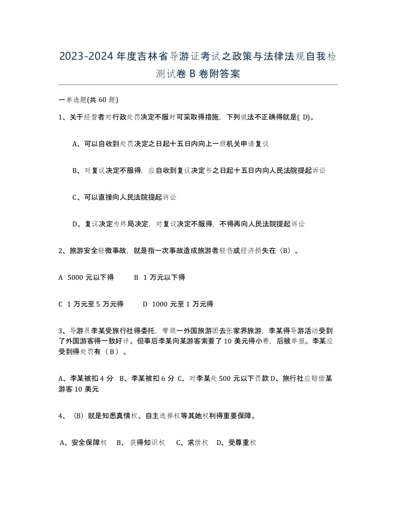 2023-2024年度吉林省导游证考试之政策与法律法规自我检测试卷B卷附答案