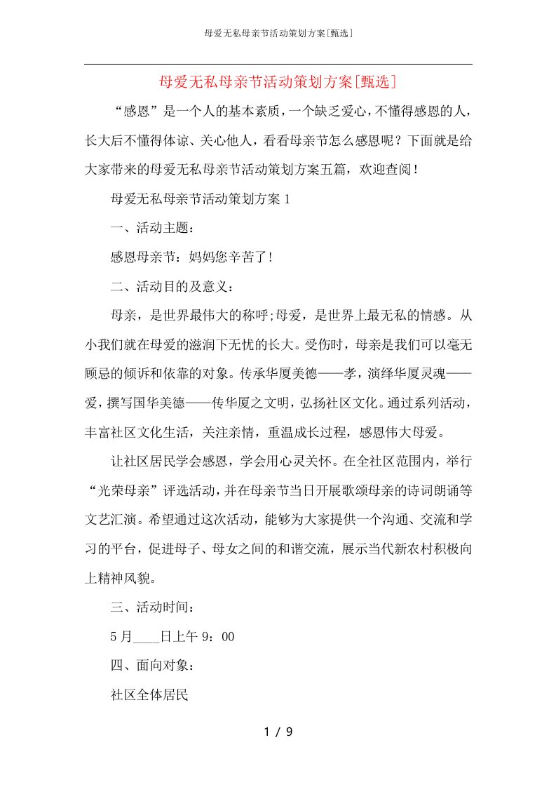 母爱无私母亲节活动策划方案