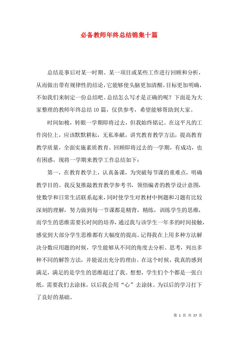 必备教师年终总结锦集十篇