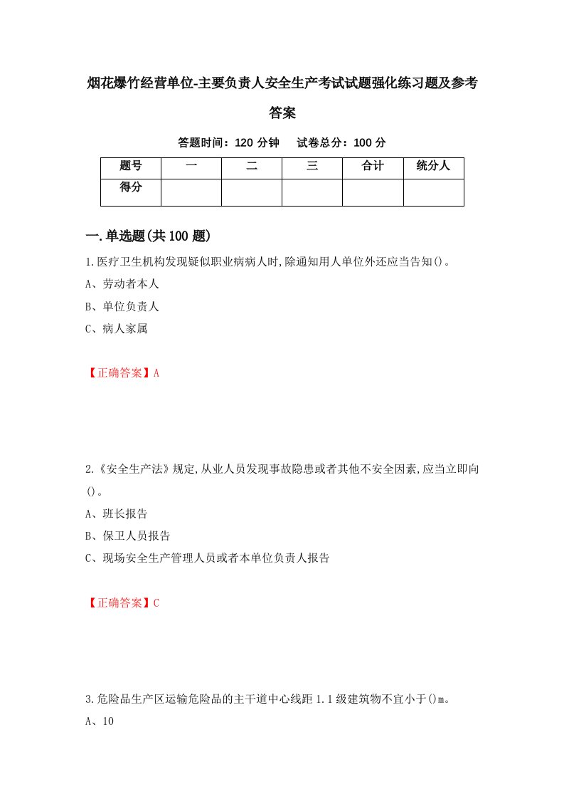 烟花爆竹经营单位-主要负责人安全生产考试试题强化练习题及参考答案15