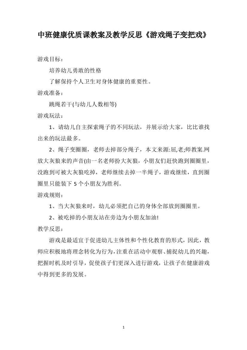 中班健康优质课教案及教学反思《游戏绳子变把戏》