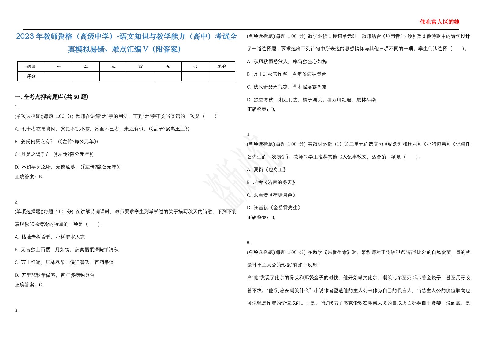 2023年教师资格（高级中学）-语文知识与教学能力（高中）考试全真模拟易错、难点汇编V（附答案）精选集139